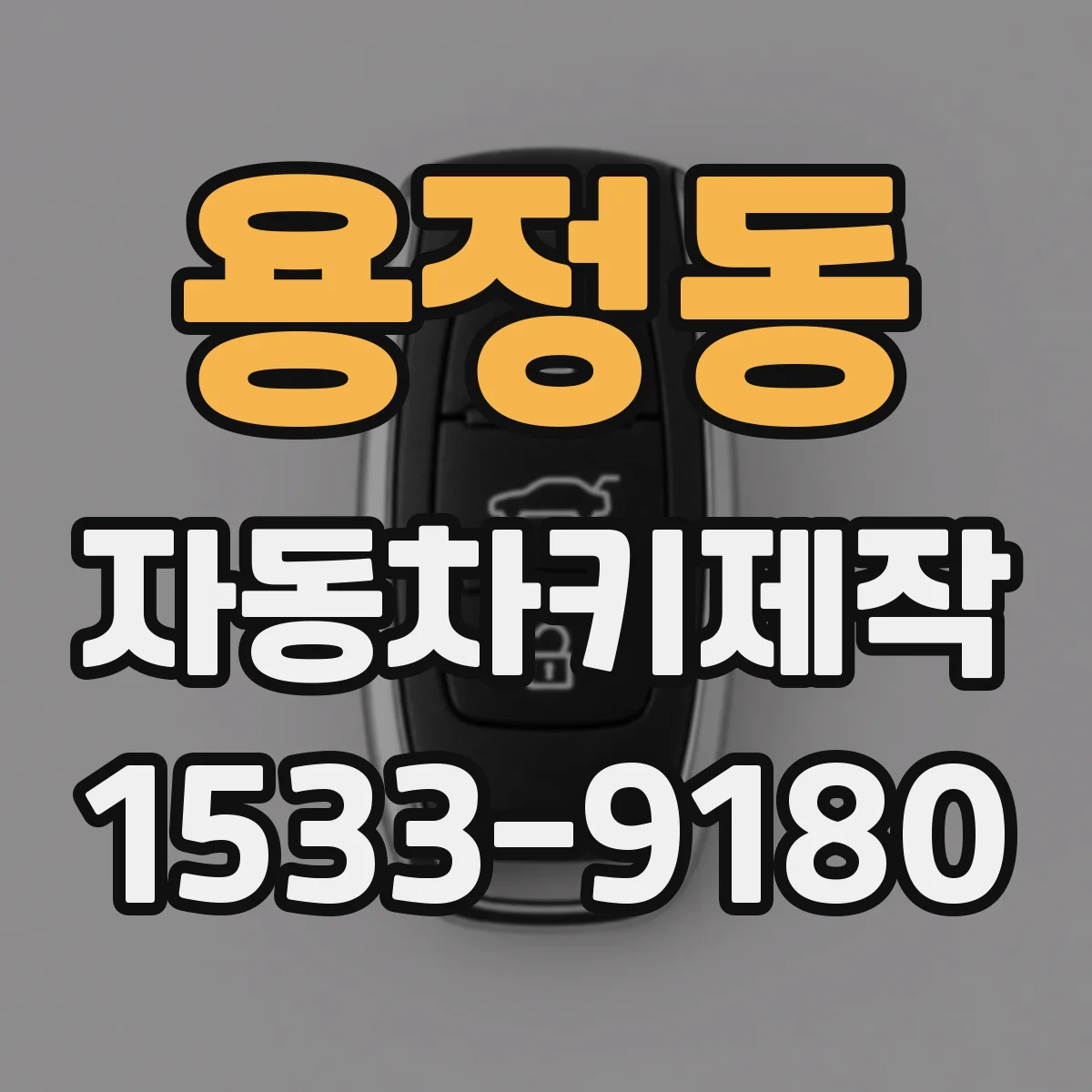 용정동 자동차키제작