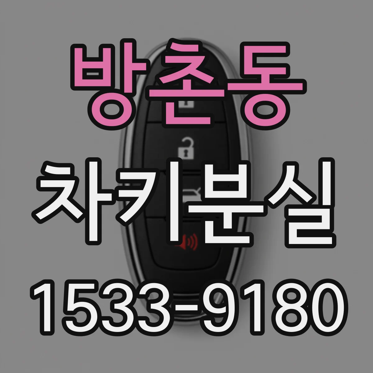 방촌동 차키분실