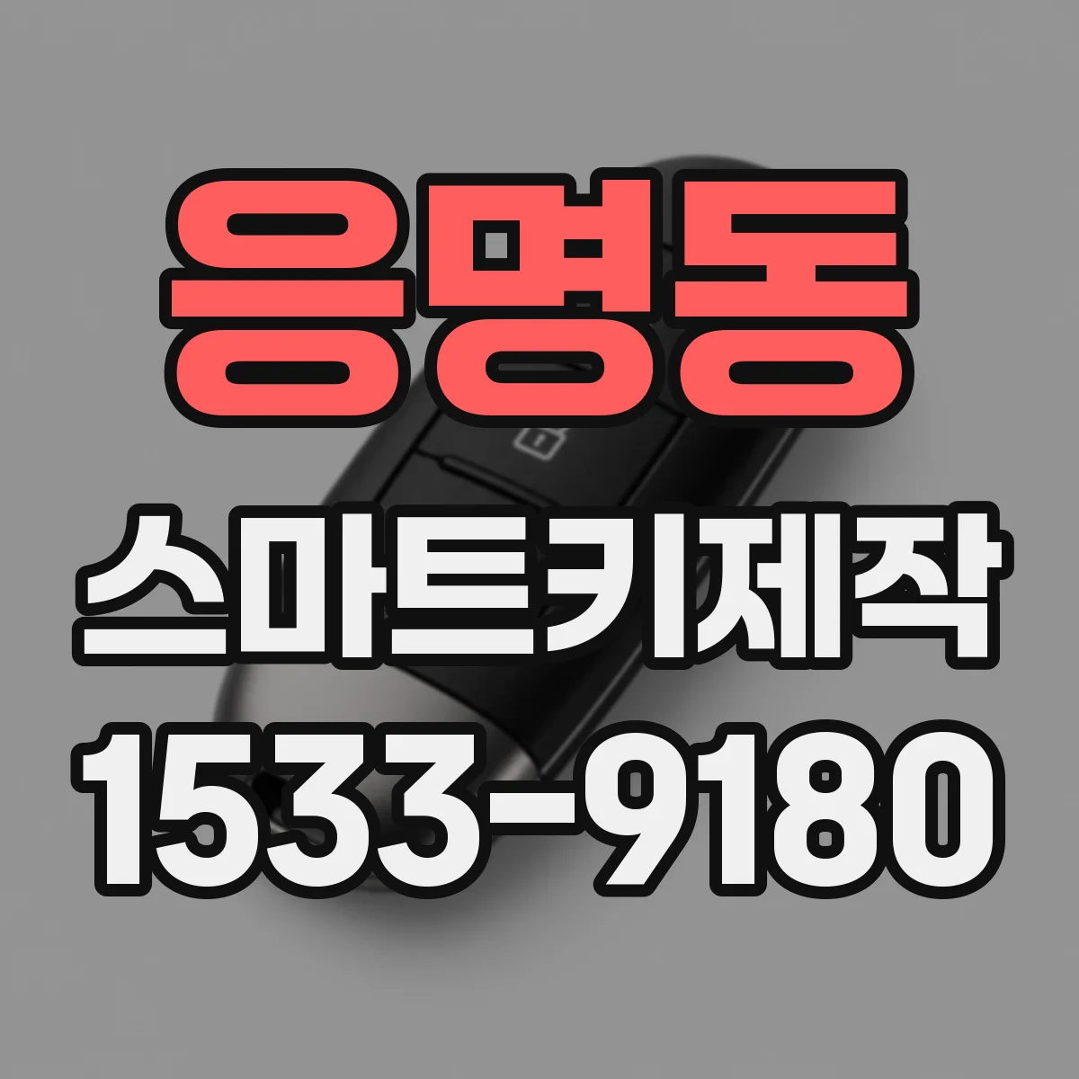 응명동 스마트키제작