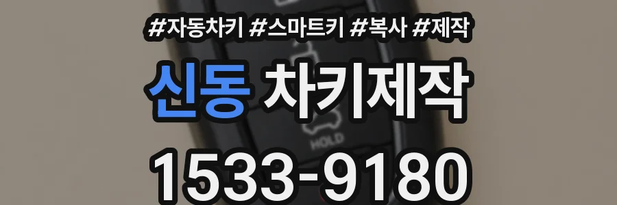 신동 차키제작