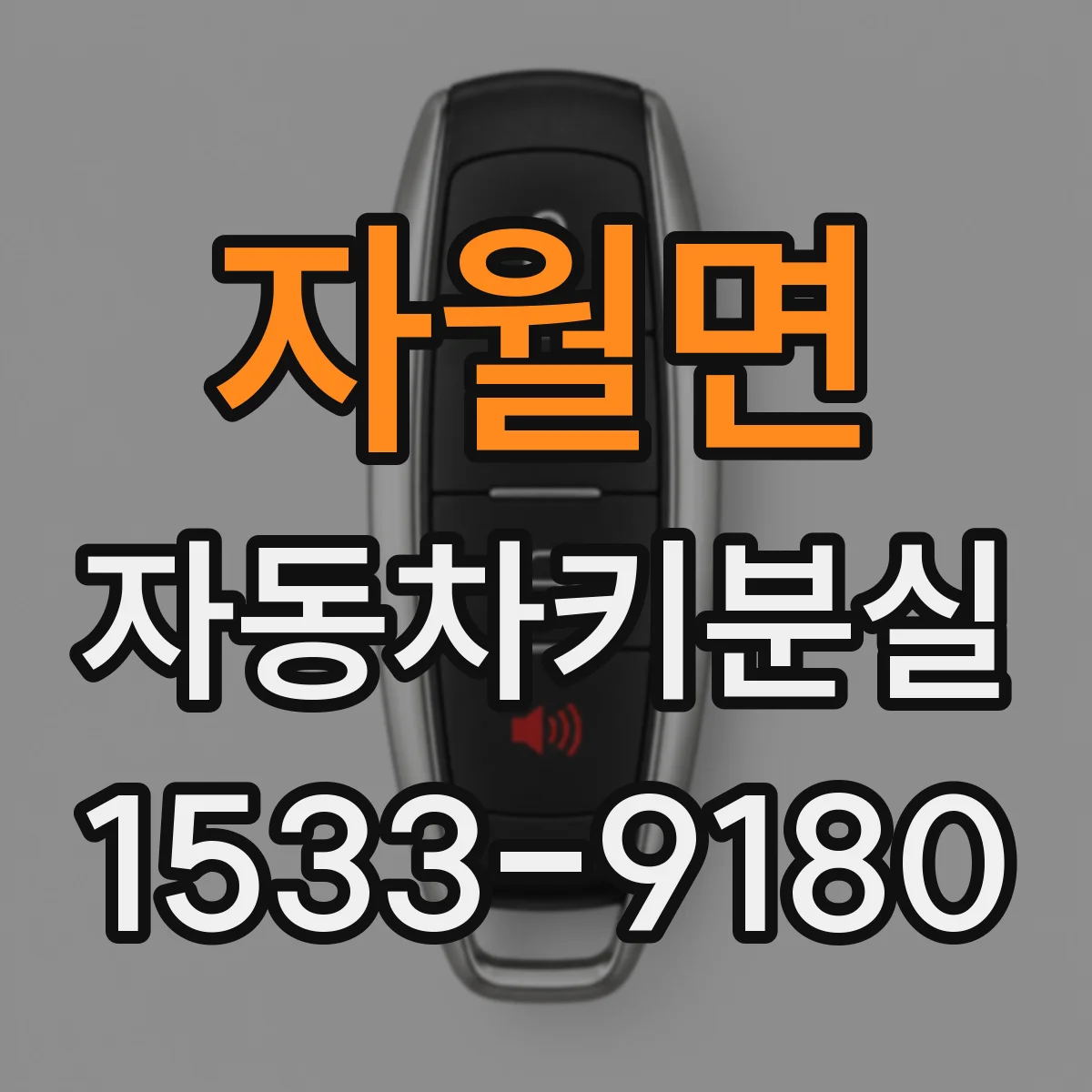 자월면 자동차키분실