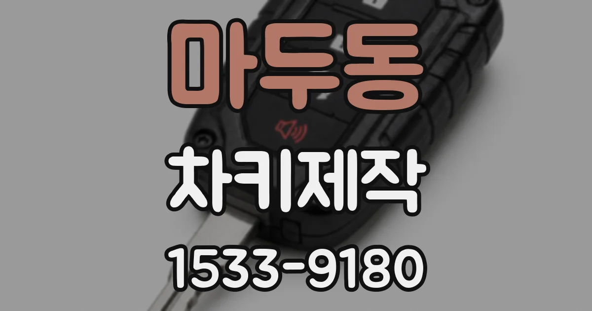 마두동 차키제작