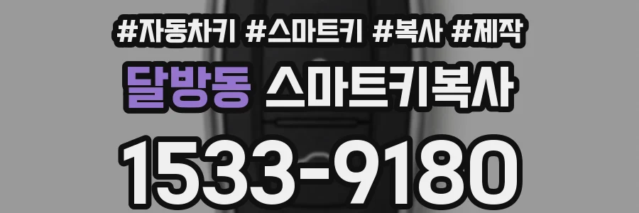 달방동 스마트키복사