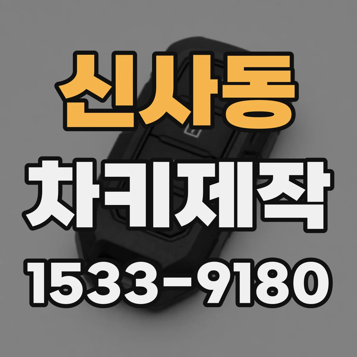 신사동 차키제작