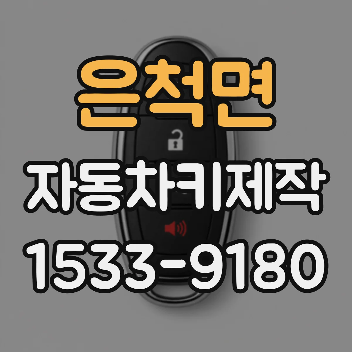 은척면 자동차키제작