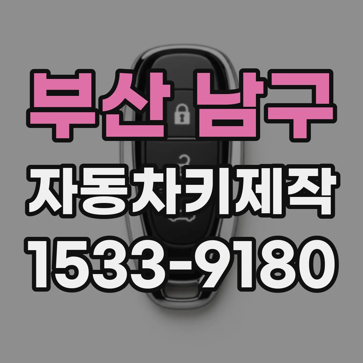 부산 남구 자동차키제작