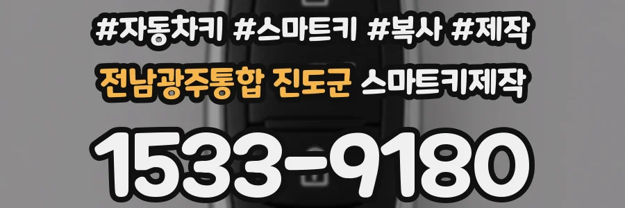 전남광주통합 진도군 스마트키제작