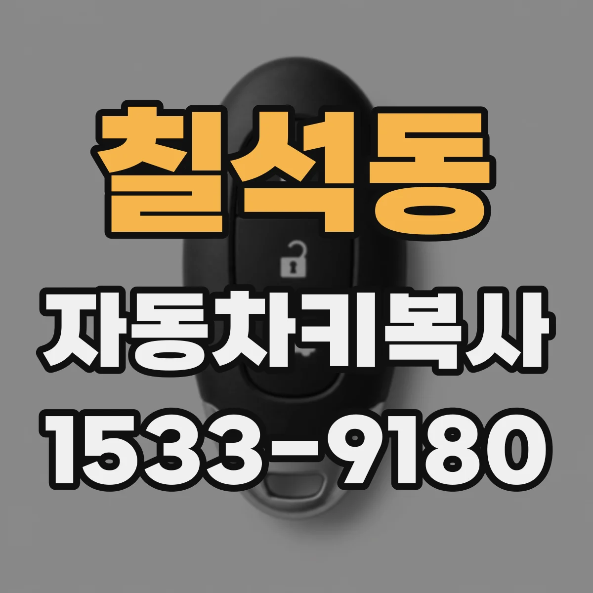 칠석동 자동차키복사