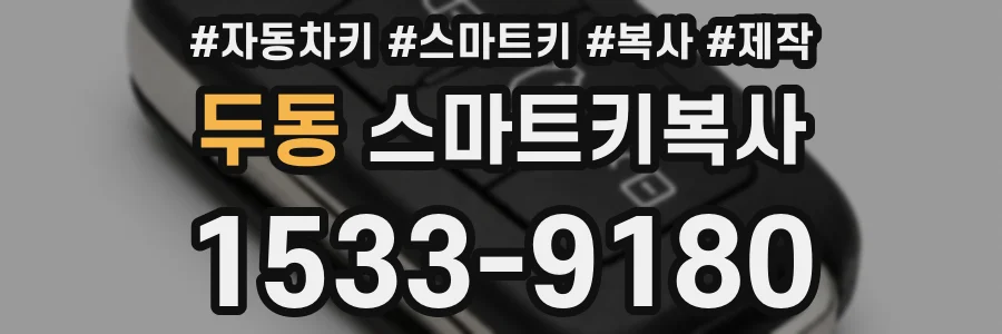두동 스마트키복사