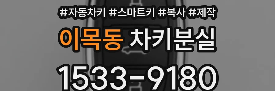 이목동 차키분실