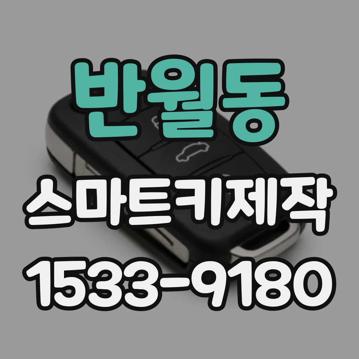 반월동 스마트키제작