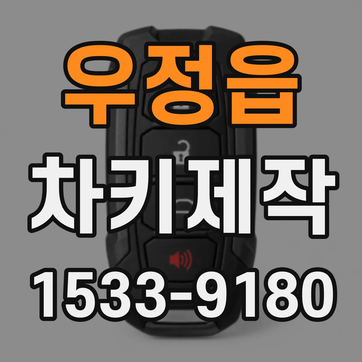 우정읍 차키제작