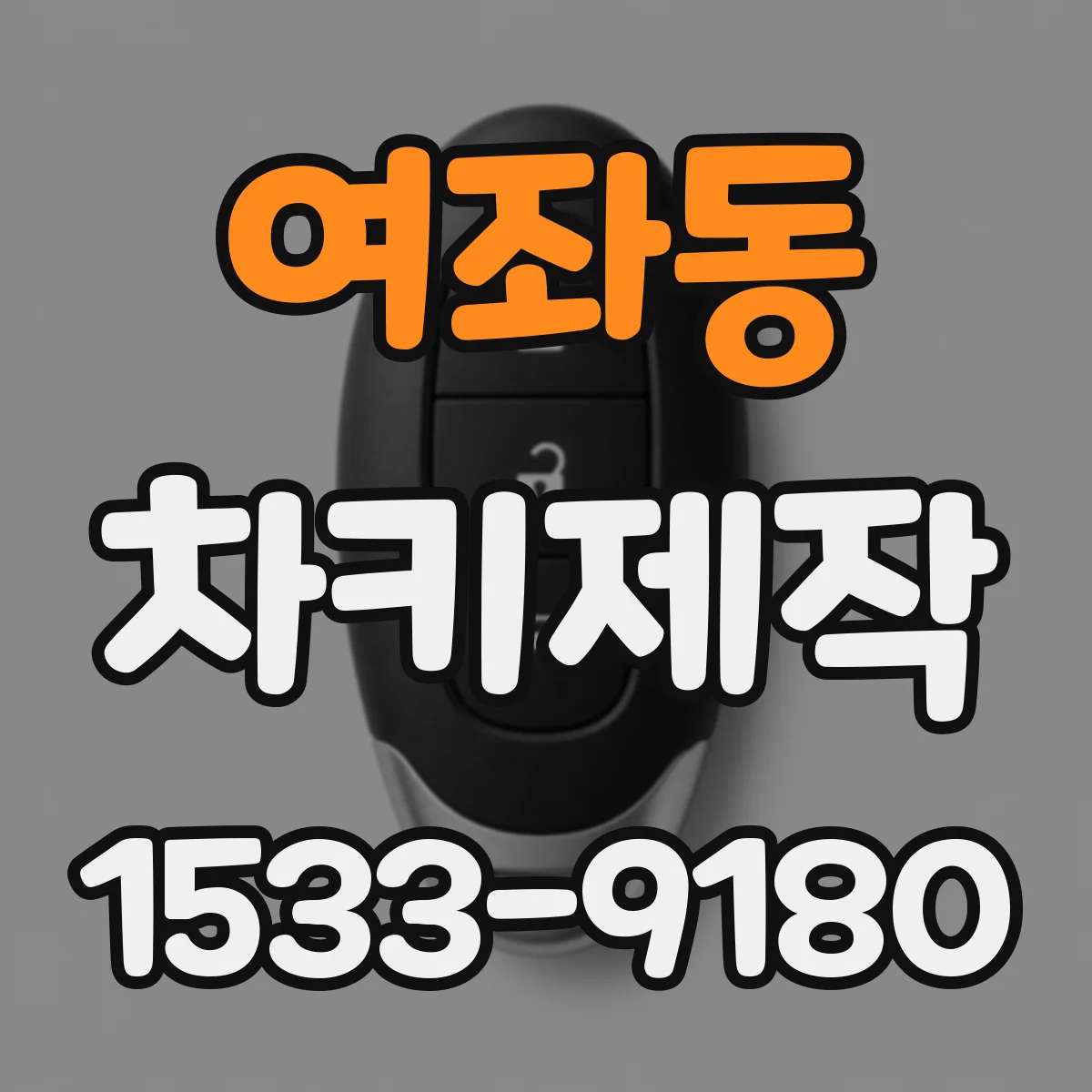 여좌동 차키제작