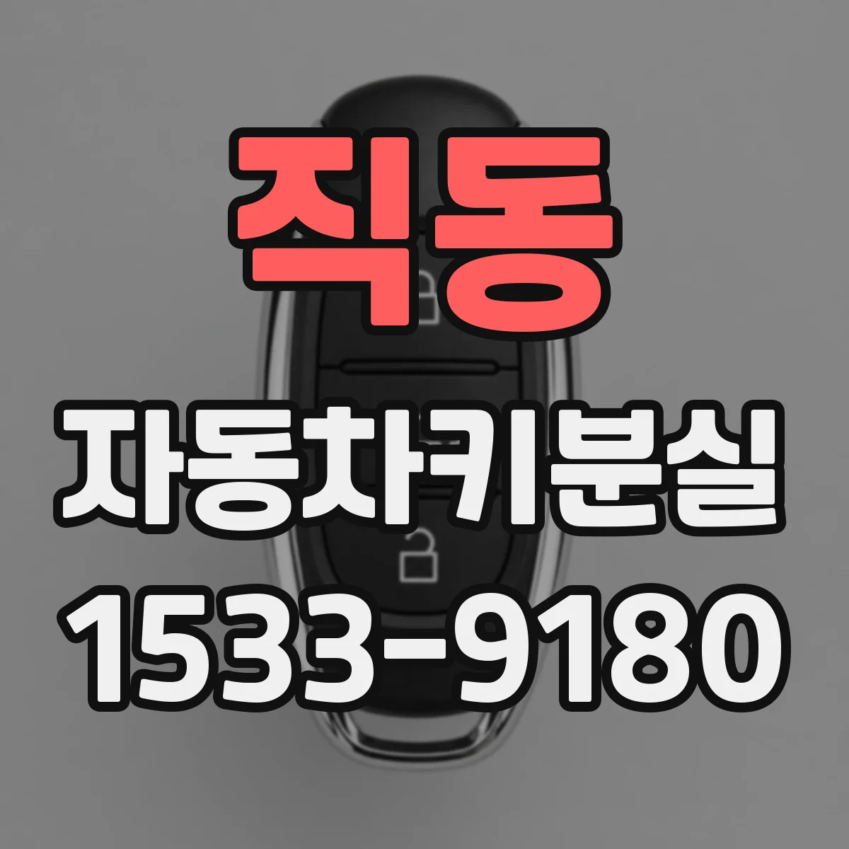 직동 자동차키분실