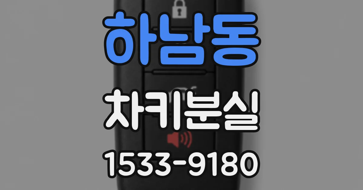 하남동 차키분실