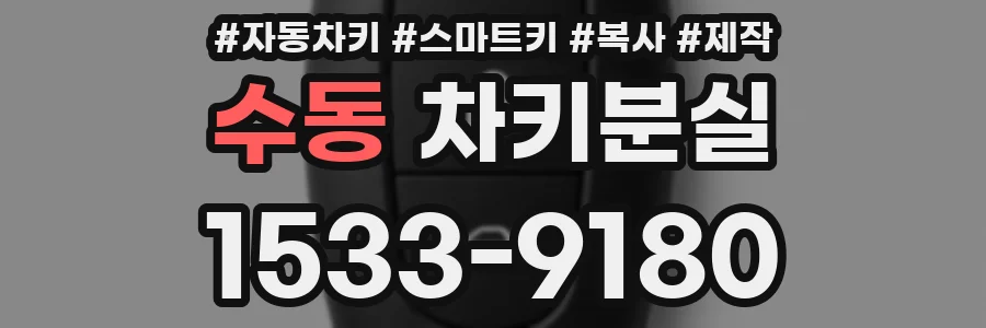 수동 차키분실