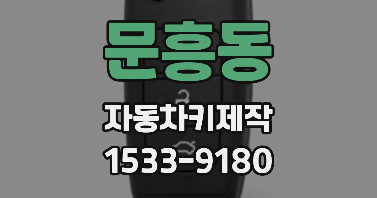 문흥동 자동차키제작