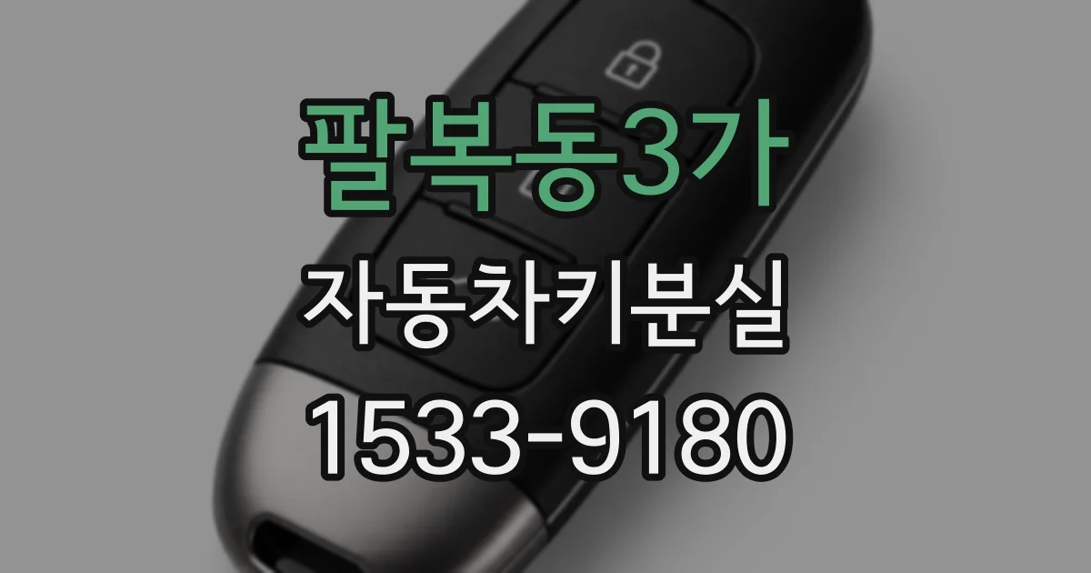 팔복동3가 자동차키분실