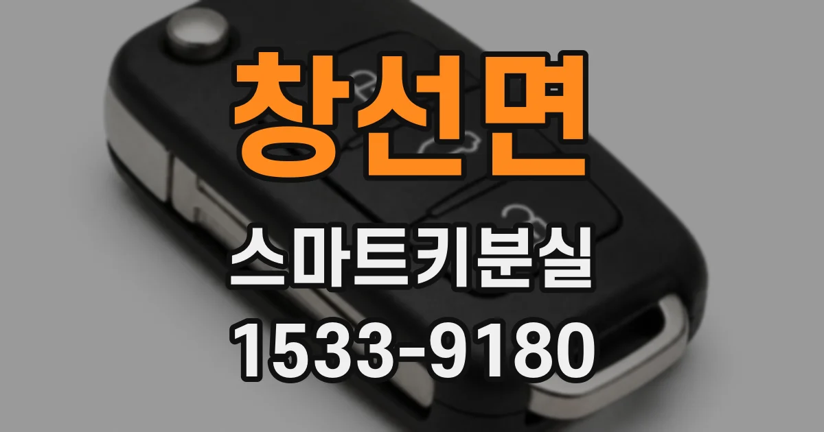 창선면 스마트키분실