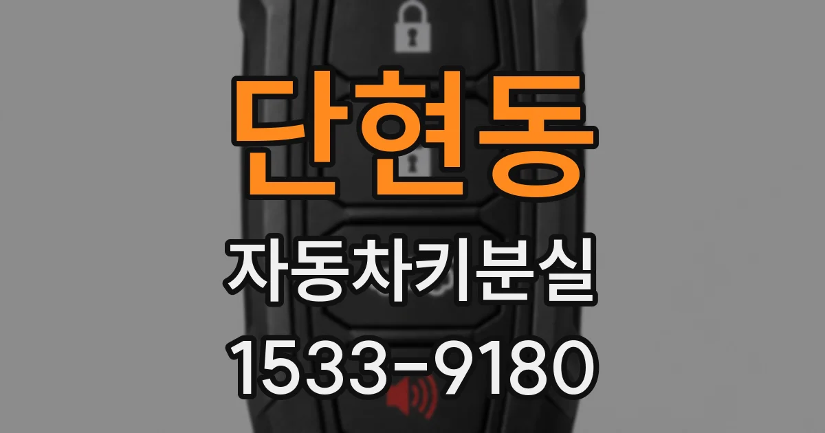 단현동 자동차키분실