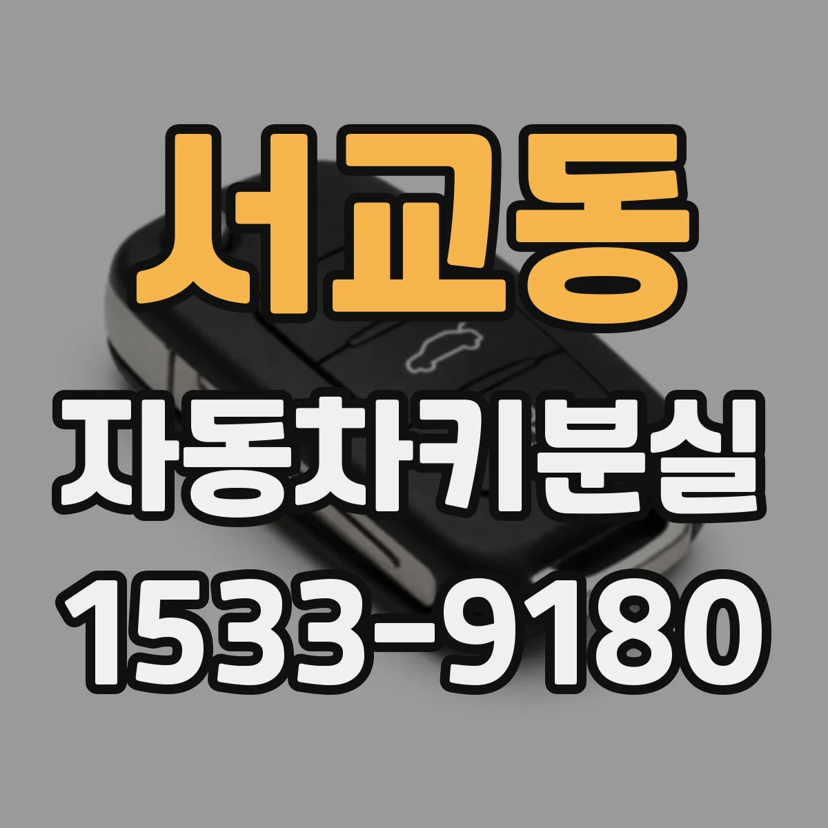 서교동 자동차키분실