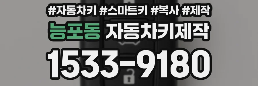 능포동 자동차키제작