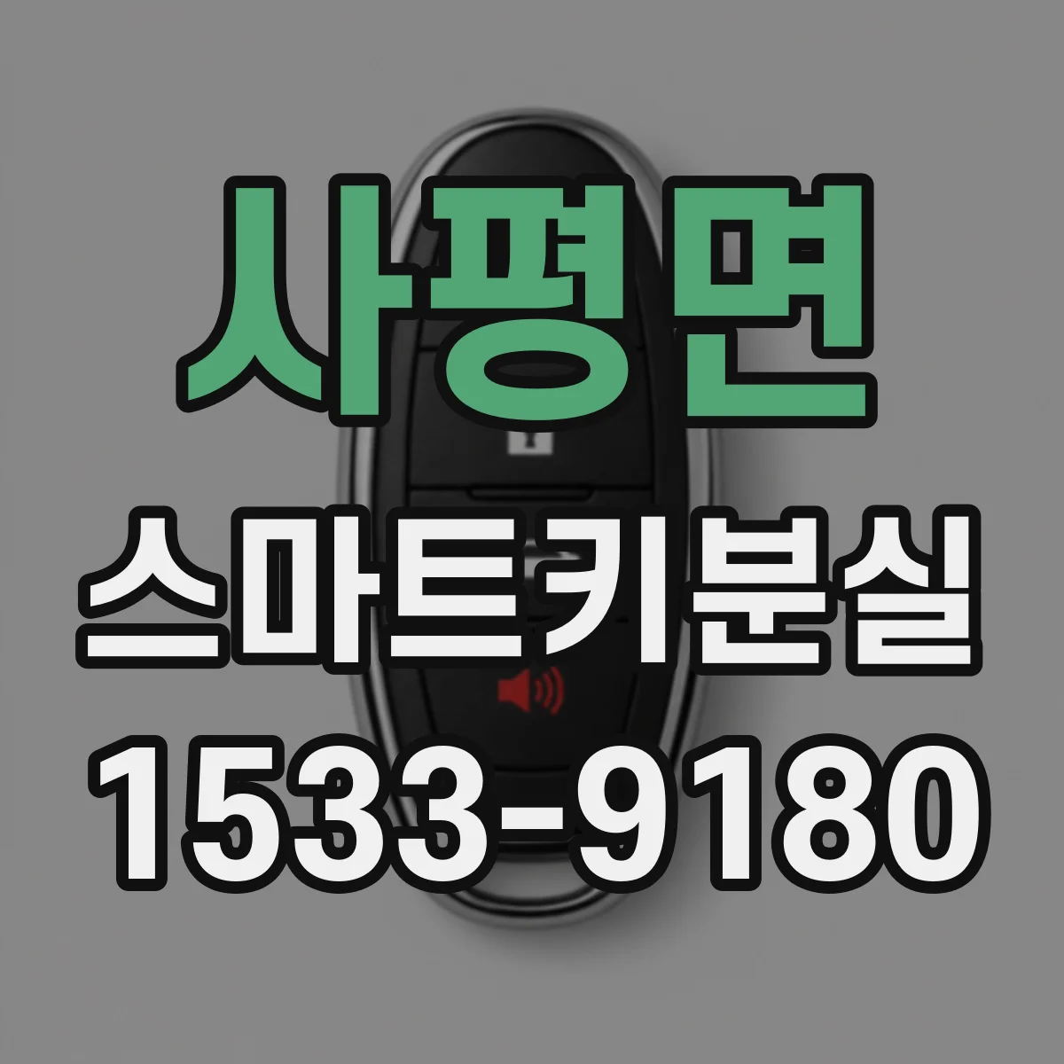 사평면 스마트키분실