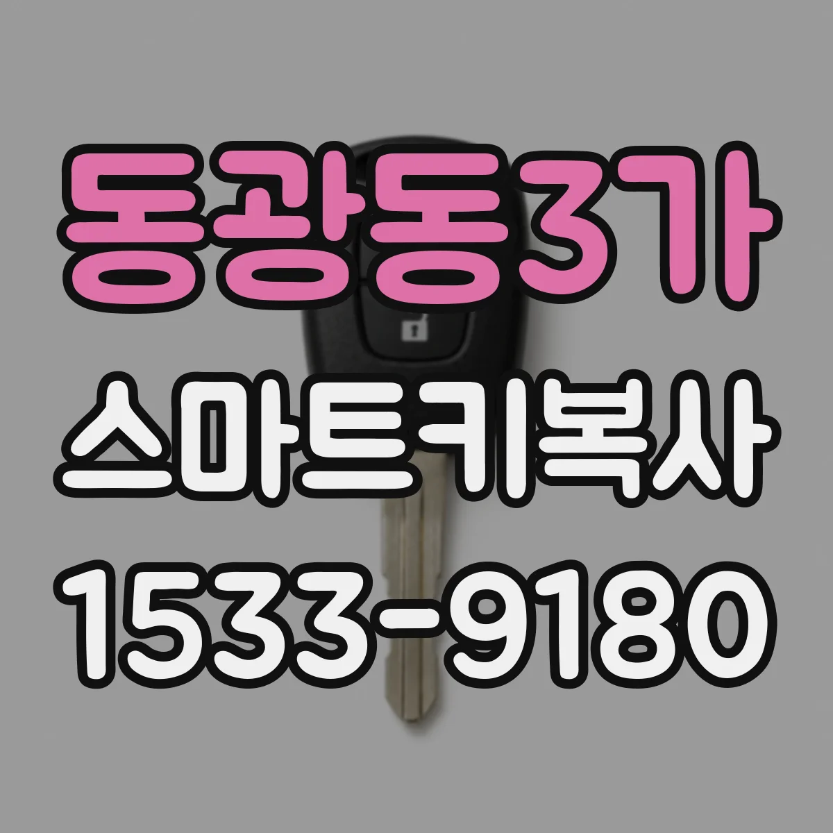 동광동3가 스마트키복사