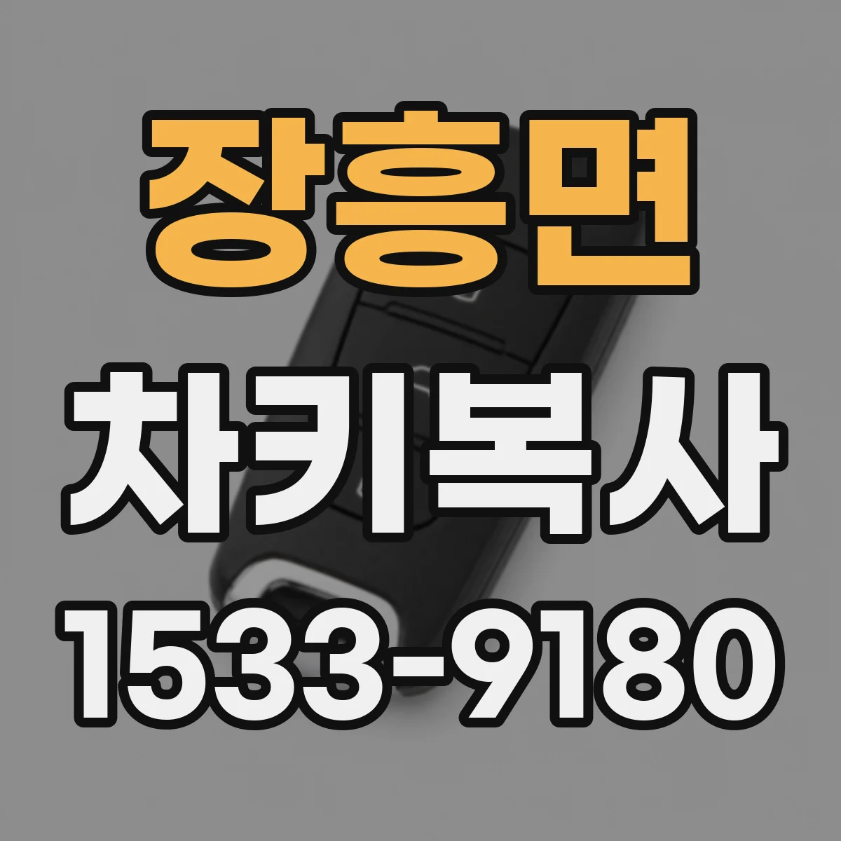 장흥면 차키복사