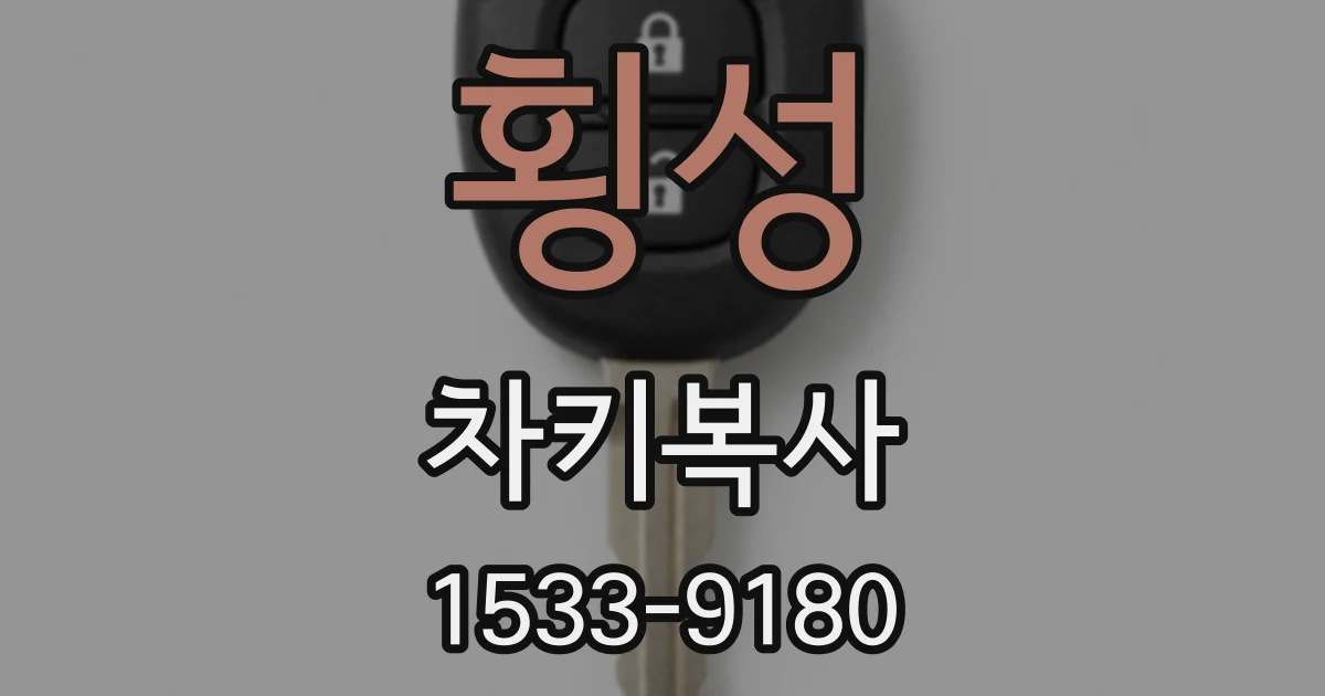 횡성 차키복사