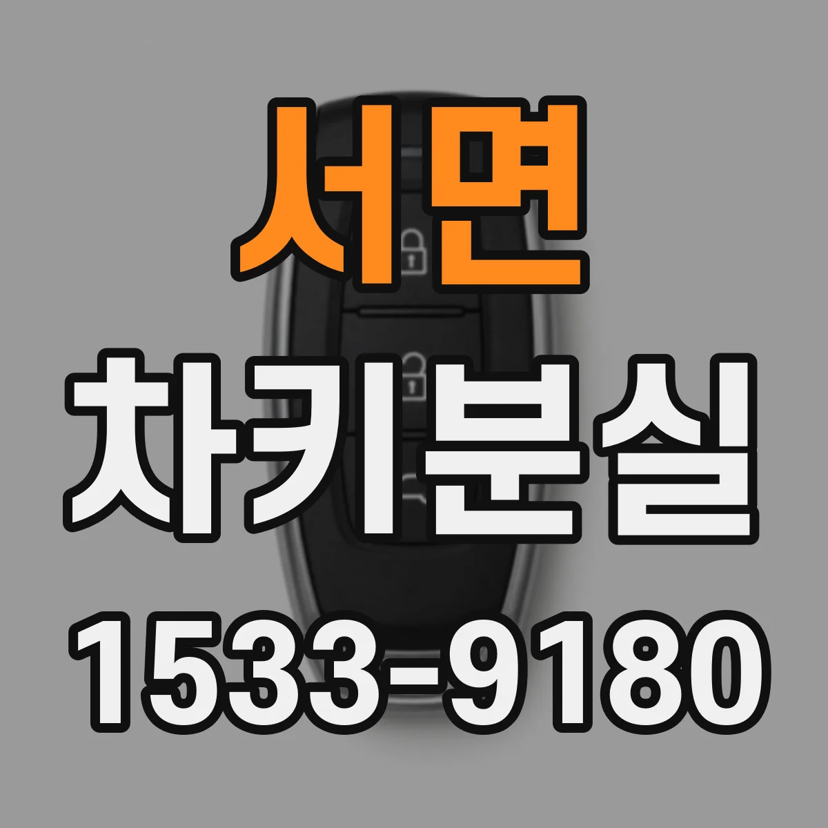 서면 차키분실
