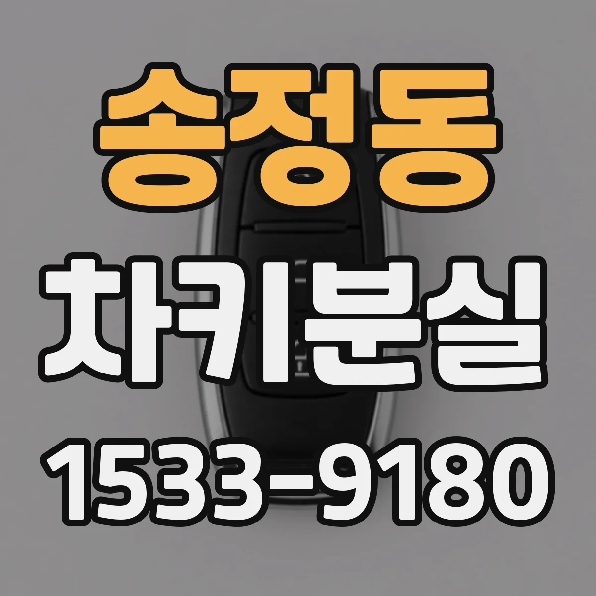 송정동 차키분실
