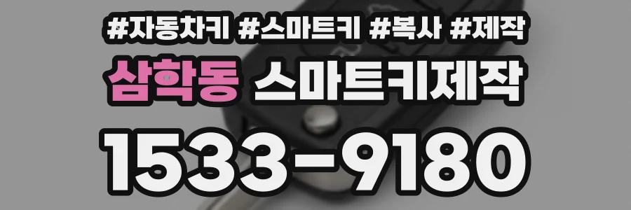 삼학동 스마트키제작