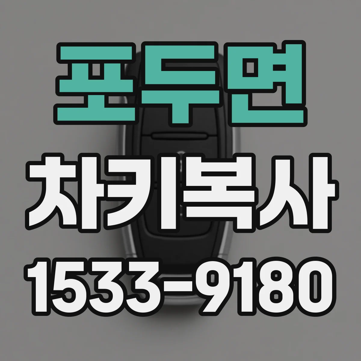 포두면 차키복사