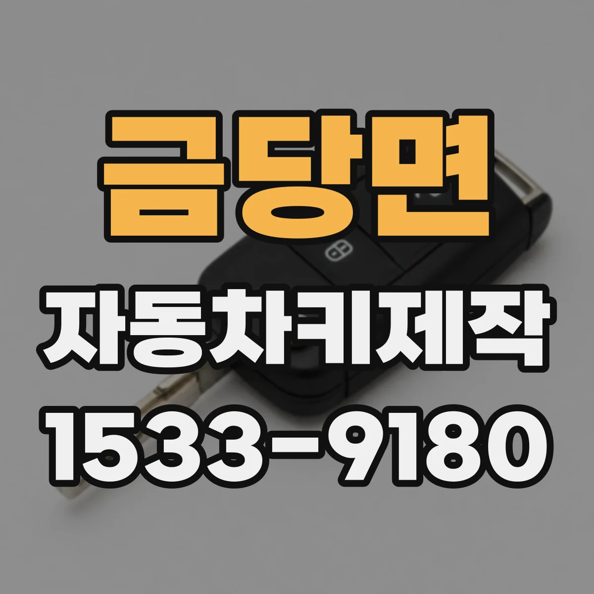 금당면 자동차키제작
