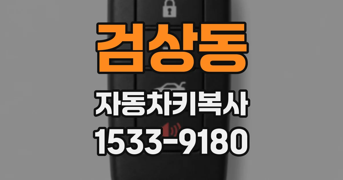 검상동 자동차키복사
