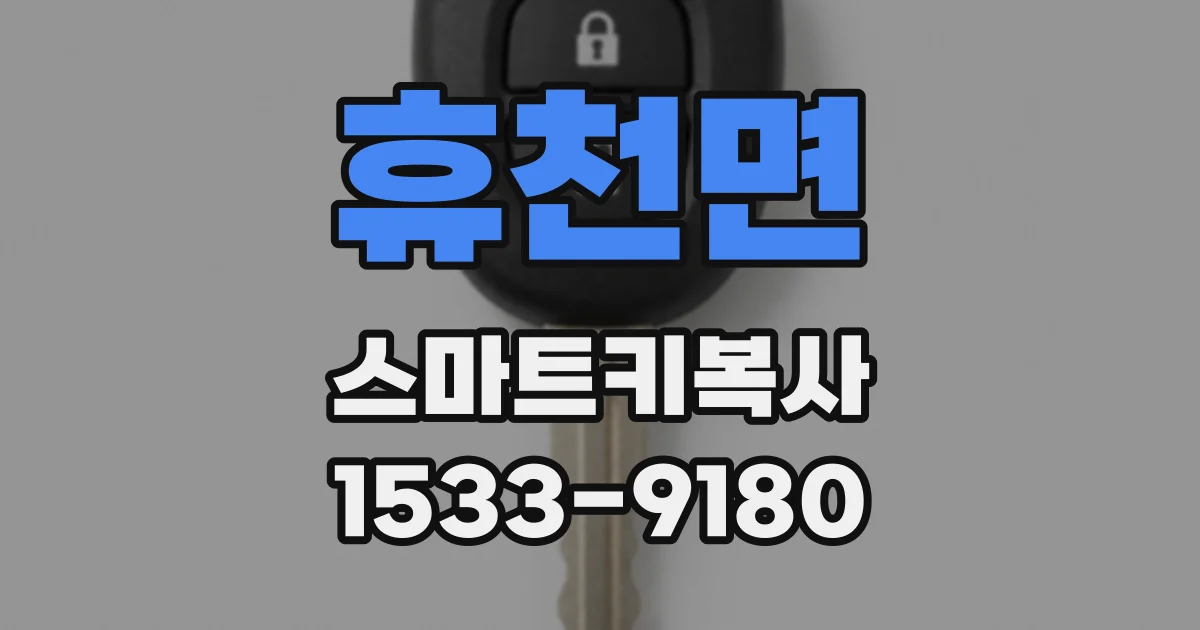 휴천면 스마트키복사