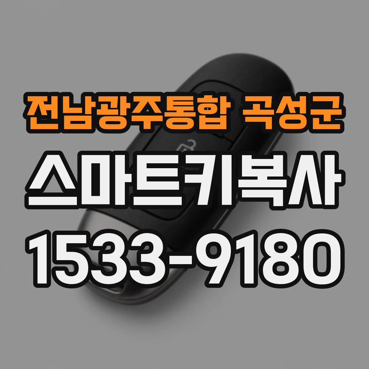 전남광주통합 곡성군 스마트키복사