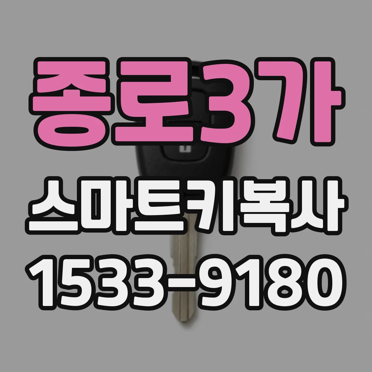 종로3가 스마트키복사