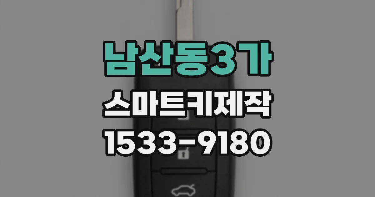 남산동3가 스마트키제작