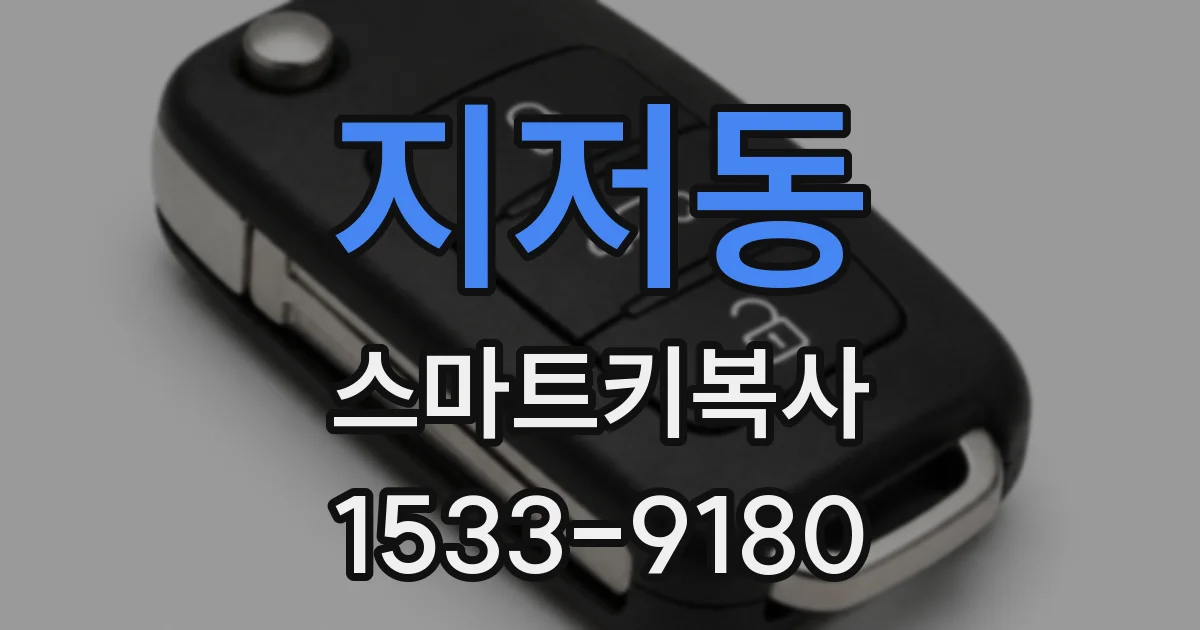 지저동 스마트키복사