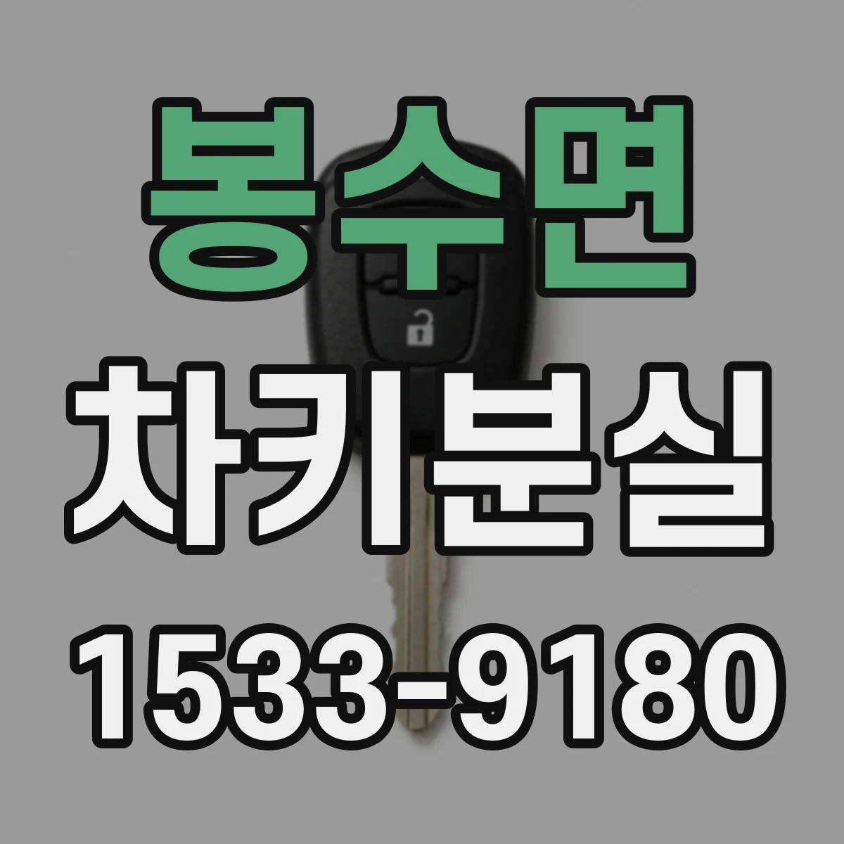 봉수면 차키분실