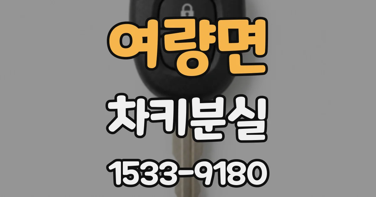 여량면 차키분실