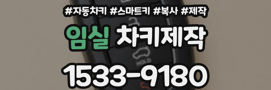 임실 차키제작