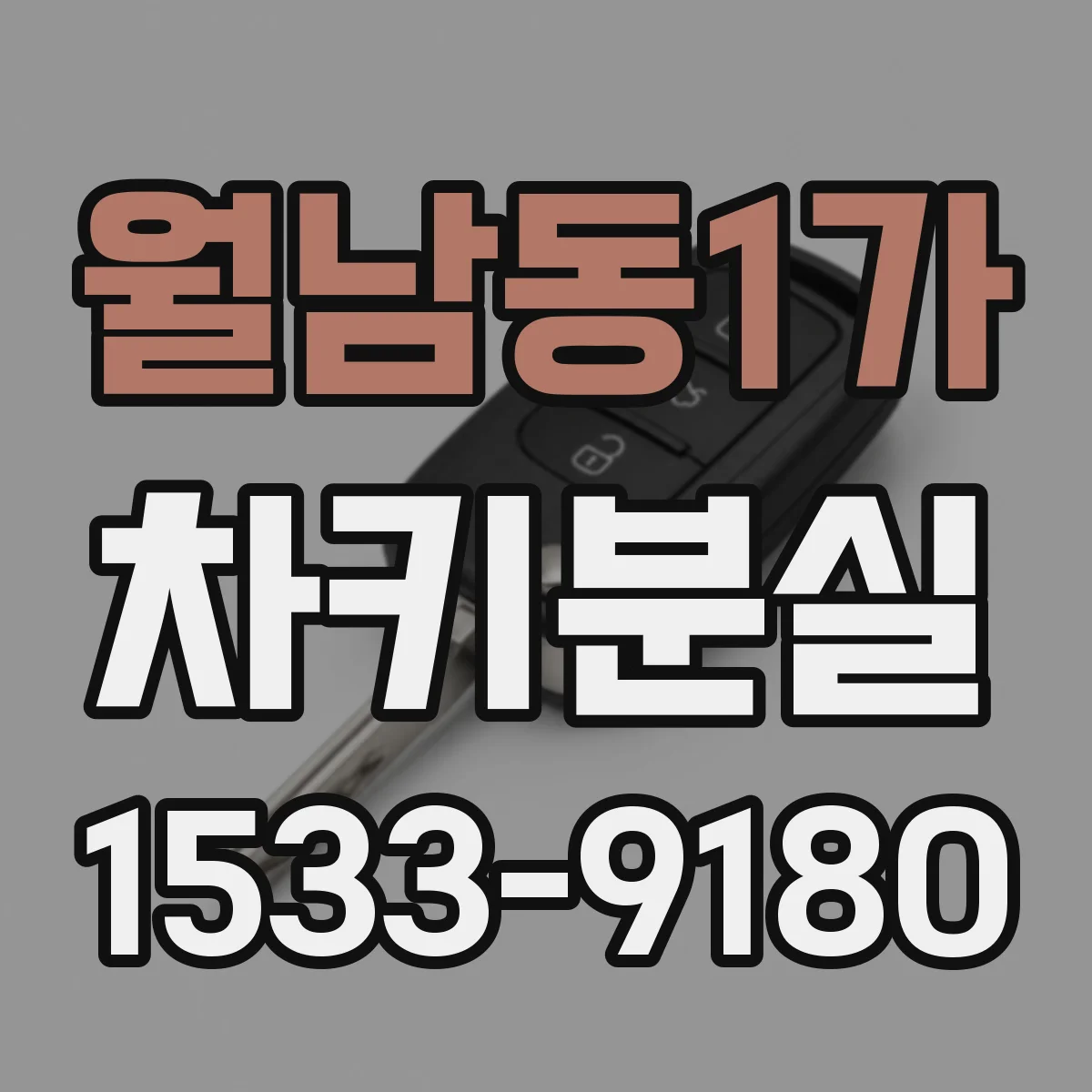 월남동1가 차키분실