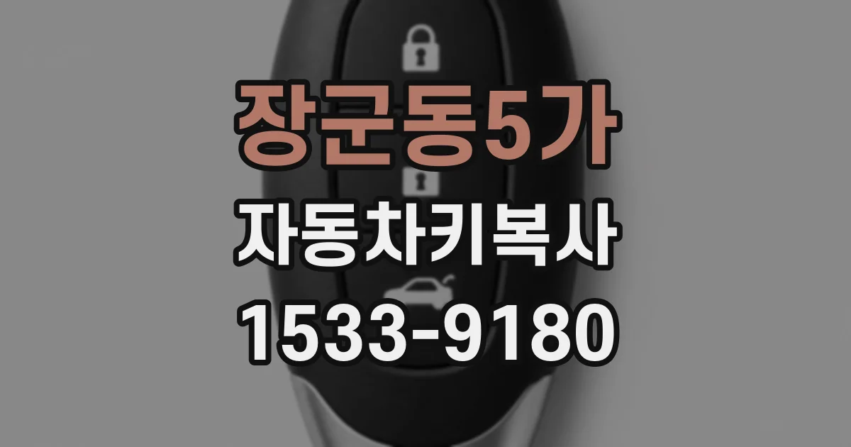 장군동5가 자동차키복사