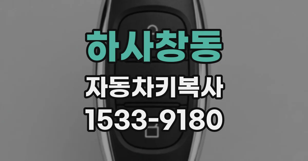 하사창동 자동차키복사