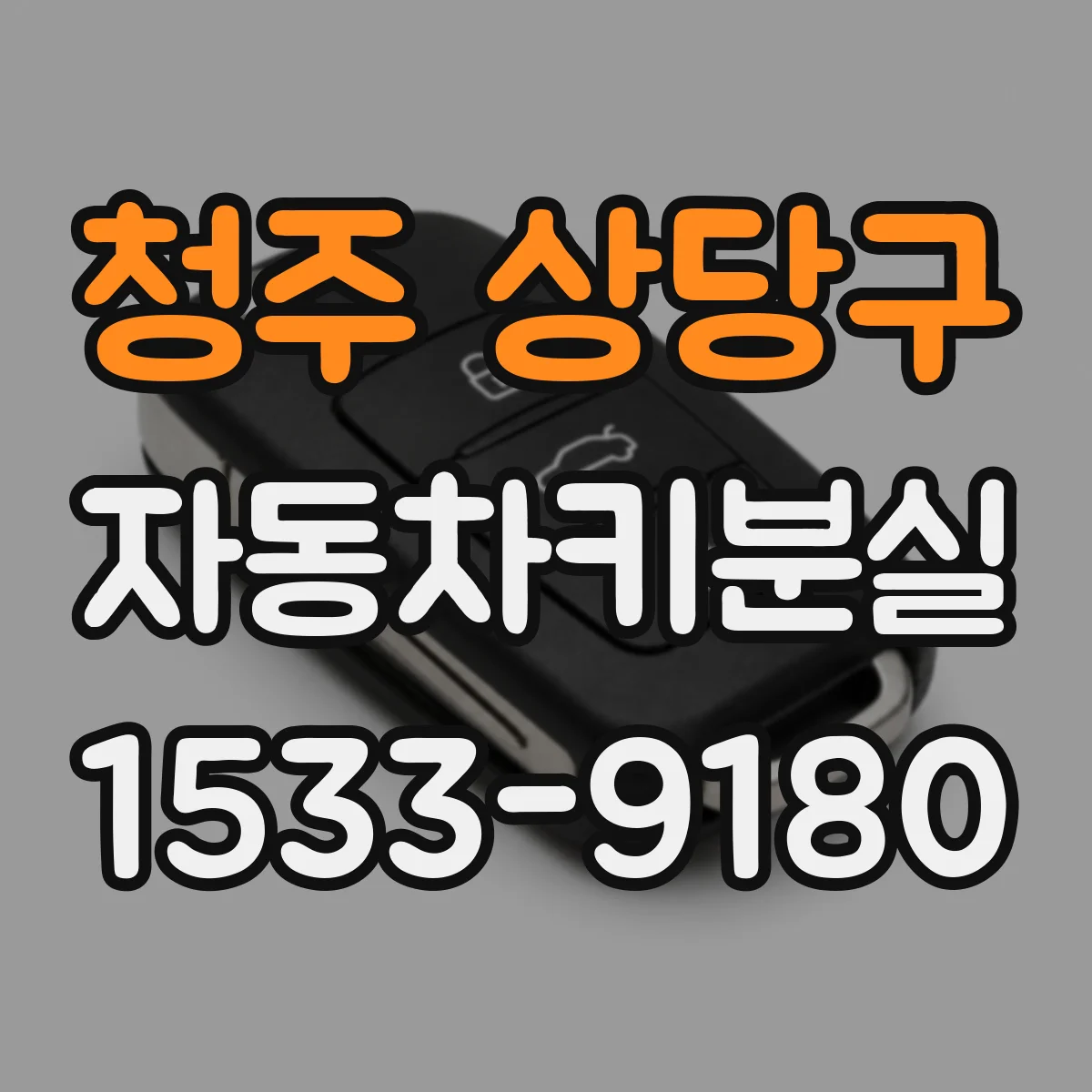 청주 상당구 자동차키분실