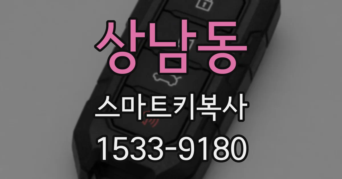 상남동 스마트키복사
