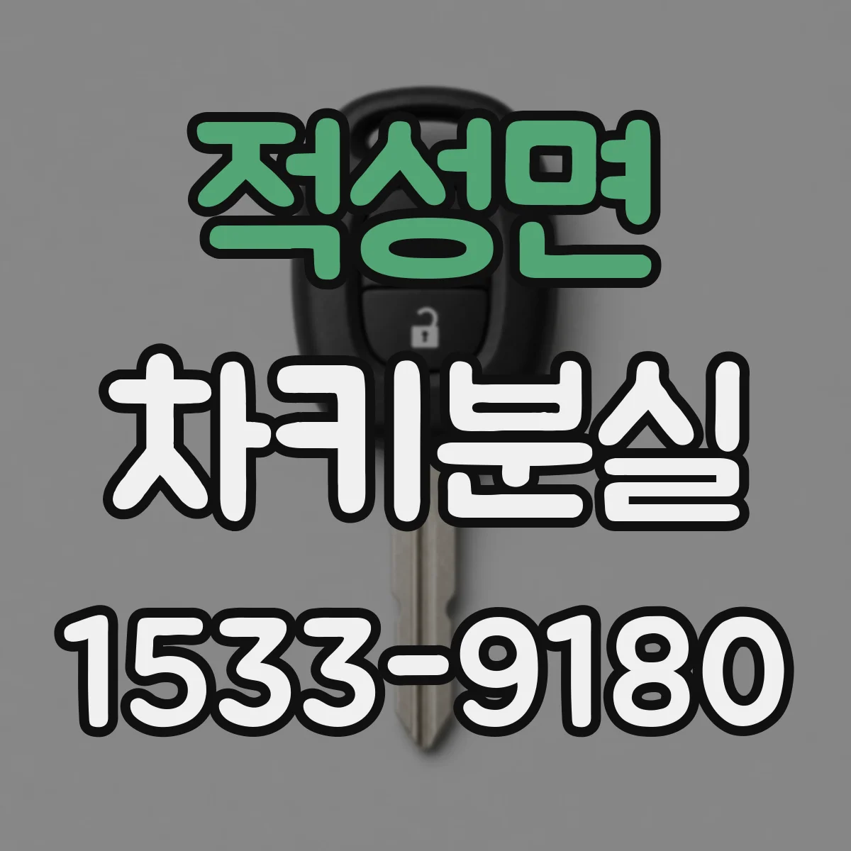 적성면 차키분실